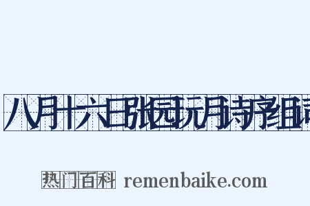 八月十六日张园玩月诗序组词是什么意思的图片